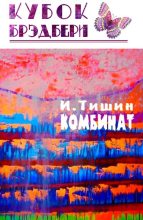 Книга - Игорь  Тишин - Комбинат (fb2) читать без регистрации