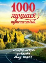Книга - Юрий П. Андрушкевич - 1000 лучших путешествий, которые могут изменить вашу жизнь (pdf) читать без регистрации