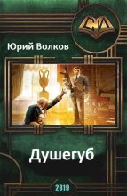 Книга - Юрий Николаевич Волков - Душегуб (fb2) читать без регистрации