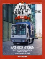 Книга -   журнал «Автолегенды СССР» - ВАЗ-2802 «Пони» (epub) читать без регистрации