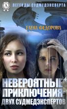 Книга - Елена  Федорова - Невероятные приключения двух судмедэкспертов (fb2) читать без регистрации