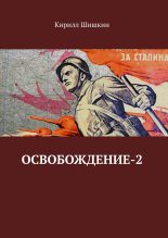 Книга - Кирилл  Шишкин - Освобождение-2 (fb2) читать без регистрации