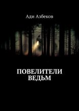 Книга - Ади  Азбеков - Повелители ведьм (fb2) читать без регистрации