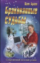 Книга - Юлия  Лукова - Бракованные судьбы (fb2) читать без регистрации
