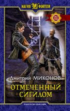 Книга - Дмитрий  Миконов - Отмеченный сигилом (fb2) читать без регистрации