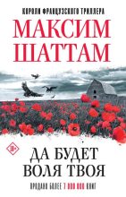 Книга - Максим  Шаттам - Да будет воля Твоя (fb2) читать без регистрации