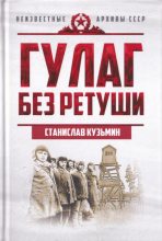 Книга - Станислав Иванович Кузьмин - ГУЛАГ без ретуши (fb2) читать без регистрации