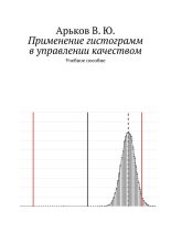 Книга - Валентин Юльевич Арьков - Применение гистограмм в управлении качеством (fb2) читать без регистрации