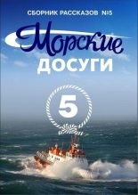Книга -   Коллектив авторов - Морские досуги №5 (fb2) читать без регистрации