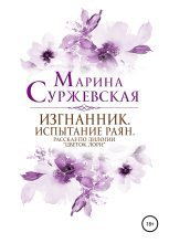 Книга - Марина  Суржевская - Изгнанник. Испытания раян (fb2) читать без регистрации