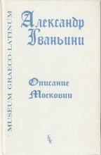 Книга - Александр  Гваньини - Описание Московии (fb2) читать без регистрации