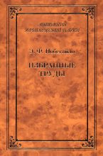 Книга - Эдуард Филиппович Побегайло - Избранные труды (fb2) читать без регистрации