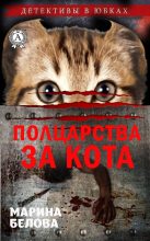 Книга - Марина  Белова - Полцарства за кота (fb2) читать без регистрации