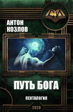 Книга - Антон  Козлов - Путь Бога. Пенталогия (fb2) читать без регистрации