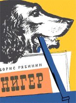 Книга - Борис Степанович Рябинин - Нигер. История жизни одной собаки (fb2) читать без регистрации