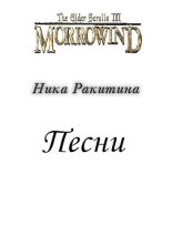 Книга - Ника Дмитриевна Ракитина - Морровинд. Песни [СИ] (fb2) читать без регистрации