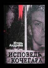 Книга - Игорь  Андреев (ndmn) - Исповедь кочегара (fb2) читать без регистрации