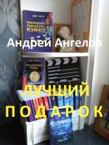 Книга - Андрей  Ангелов - Лучший подарок (fb2) читать без регистрации