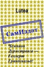Книга -   Lutea - Чемпион Дурмстранга — Геллерт Гриндевальд! [СИ] (fb2) читать без регистрации