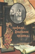 Книга -  - Серафимо-Дивеевские предания (fb2) читать без регистрации