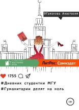 Книга - Анастасия Сергеевна Грязнова - Дневник студентки МГУ, или Гуманитарии делят на ноль (fb2) читать без регистрации
