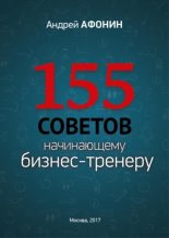 Книга - Андрей Николаевич Афонин - 155 советов начинающему бизнес-тренеру (fb2) читать без регистрации