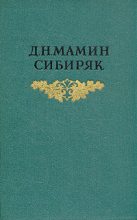 Книга - Дмитрий Наркисович Мамин-Сибиряк - Верный раб (fb2) читать без регистрации