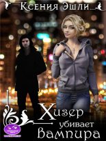 Книга - Ксения  Эшли - Хизер убивает вампира (fb2) читать без регистрации