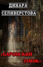 Книга - Динара  Селиверстова - Баронский замок (fb2) читать без регистрации