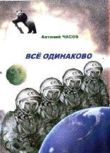 Книга - Сергей  Чебаненко - Всё одинаково (fb2) читать без регистрации