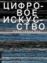 Книга - Кристиана  Пол - Цифровое искусство (fb2) читать без регистрации
