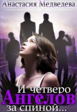 Книга - Анастасия  Медведева - И четверо ангелов  за спиной (fb2) читать без регистрации