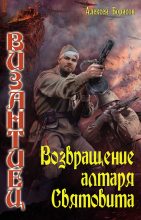 Книга - Алексей Николаевич Борисов - Возвращение алтаря Святовита (fb2) читать без регистрации