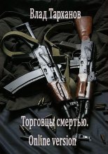 Книга - Влад  Тарханов - Торговцы смертью: online version (fb2) читать без регистрации