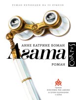 Книга - Анне Катрине Боман - Агата (fb2) читать без регистрации