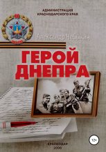 Книга - Александр Федорович Чебыкин - Герой Днепра (fb2) читать без регистрации