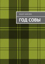 Книга - Федор  Ахмелюк - Год совы (fb2) читать без регистрации