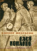 Книга - Виктор Платонович Некрасов - Вася Конаков (fb2) читать без регистрации