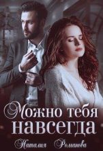 Книга - Наталия  Романова - Можно тебя навсегда  (fb2) читать без регистрации