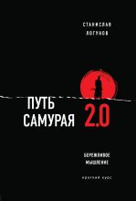 Книга - Станислав  Логунов - Путь самурая 2.0. Бережливое мышление (fb2) читать без регистрации