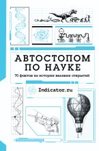 Книга - Indicator.ru   - Автостопом по науке. 70 фактов из истории великих открытий (fb2) читать без регистрации