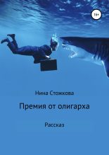 Книга - Нина  Стожкова - Премия от олигарха (fb2) читать без регистрации