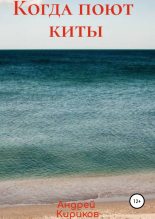 Книга - Андрей  Кириков - Когда поют киты (fb2) читать без регистрации