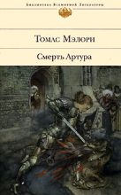 Книга - Томас  Мэлори - Смерть Артура (fb2) читать без регистрации