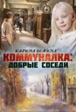 Книга - Екатерина  Лесина - Коммуналка 2: Близкие люди (СИ) (fb2) читать без регистрации