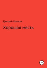 Книга - Дмитрий Андреевич Шашков - Хорошая месть (fb2) читать без регистрации