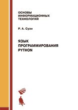 Книга - Роман Арвиевич Сузи - Язык программирования Python. 2-е изд. (chm) читать без регистрации