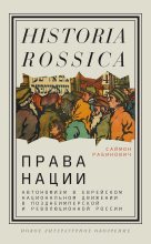 Книга - Саймон  Рабинович - Права нации: Автономизм в еврейском национальном движении в позднеимперской и революционной России (fb2) читать без регистрации