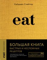 Книга - Найджел  Слейтер - Eat. Большая книга быстрых и несложных рецептов (fb2) читать без регистрации