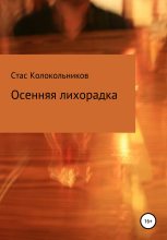 Книга - Стас  Колокольников - Осенняя лихорадка (fb2) читать без регистрации